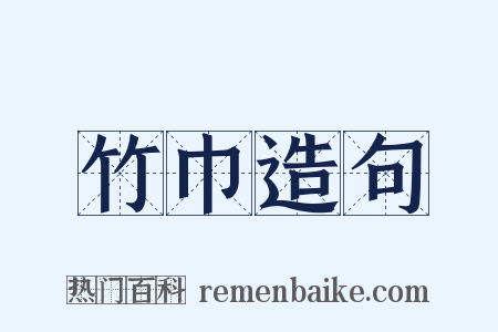 竹巾造句是什么意思的图片